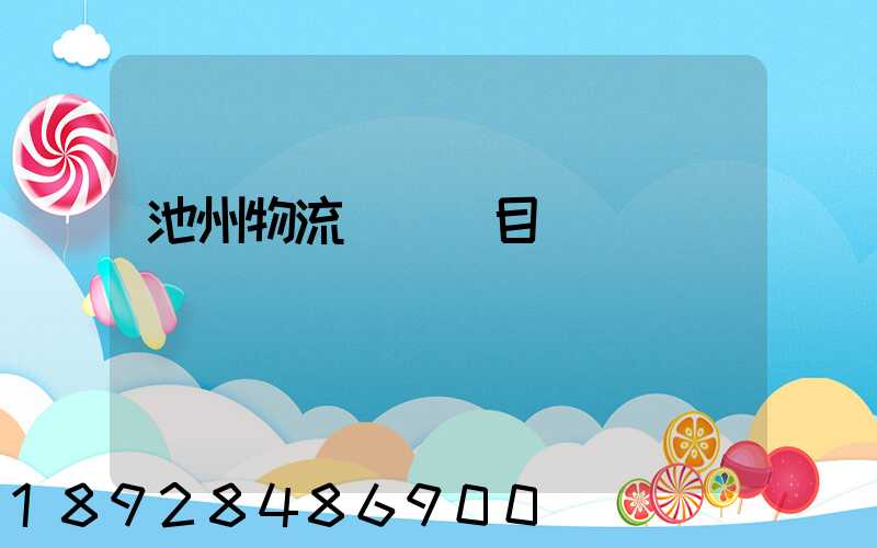 池州物流運輸項目