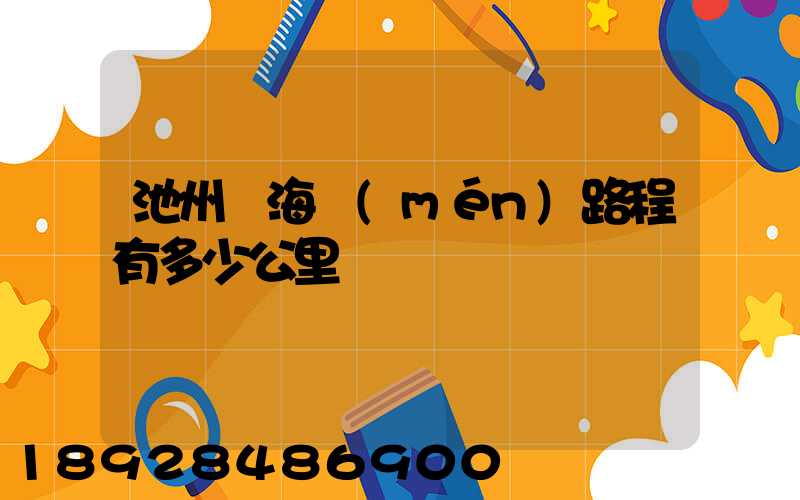 池州離海門(mén)路程有多少公里