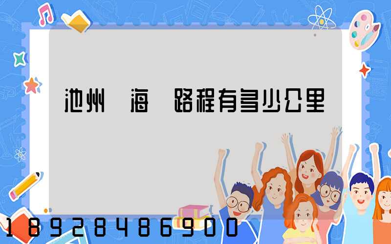 池州離海門路程有多少公里