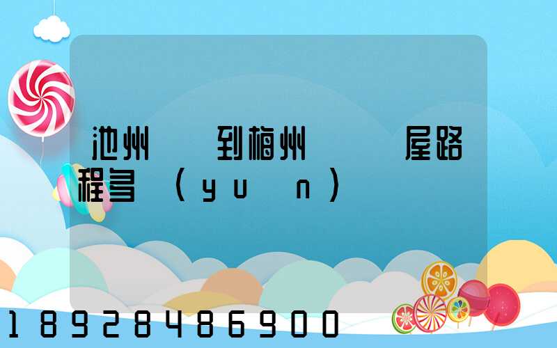 池州駕車到梅州華僑圍屋路程多遠(yuǎn)