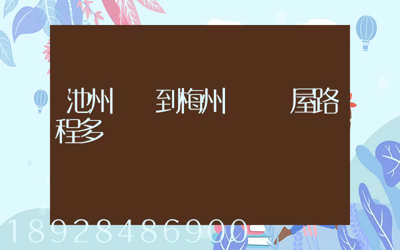 池州駕車到梅州華僑圍屋路程多遠