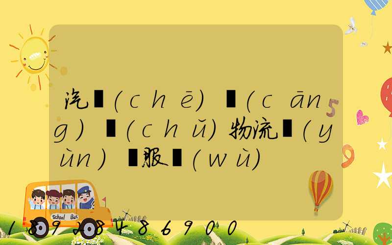 汽車(chē)倉(cāng)儲(chǔ)物流運(yùn)輸服務(wù)