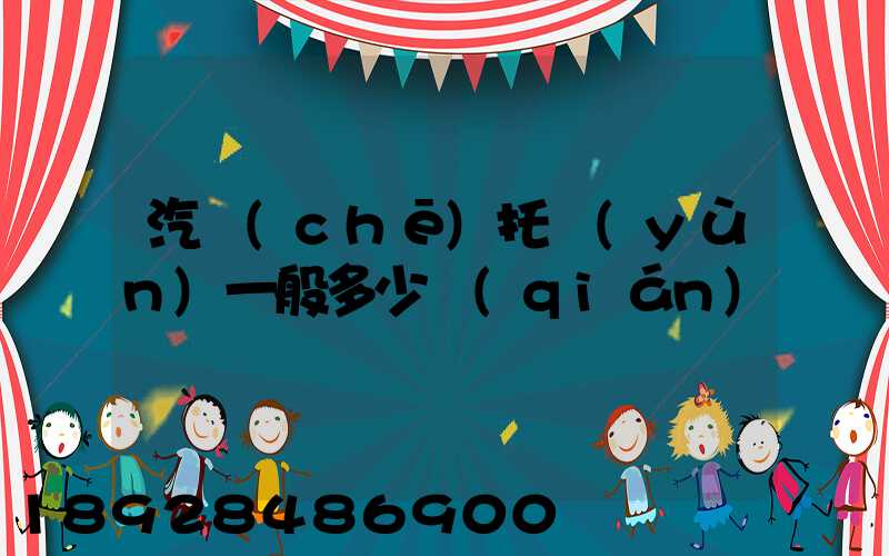 汽車(chē)托運(yùn)一般多少錢(qián)