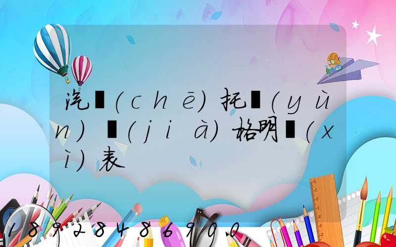 汽車(chē)托運(yùn)價(jià)格明細(xì)表