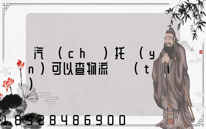 汽車(chē)托運(yùn)可以查物流狀態(tài)嗎