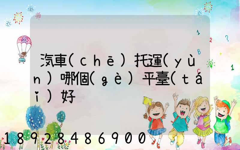 汽車(chē)托運(yùn)哪個(gè)平臺(tái)好