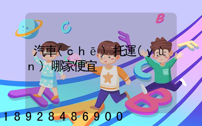 汽車(chē)托運(yùn)哪家便宜