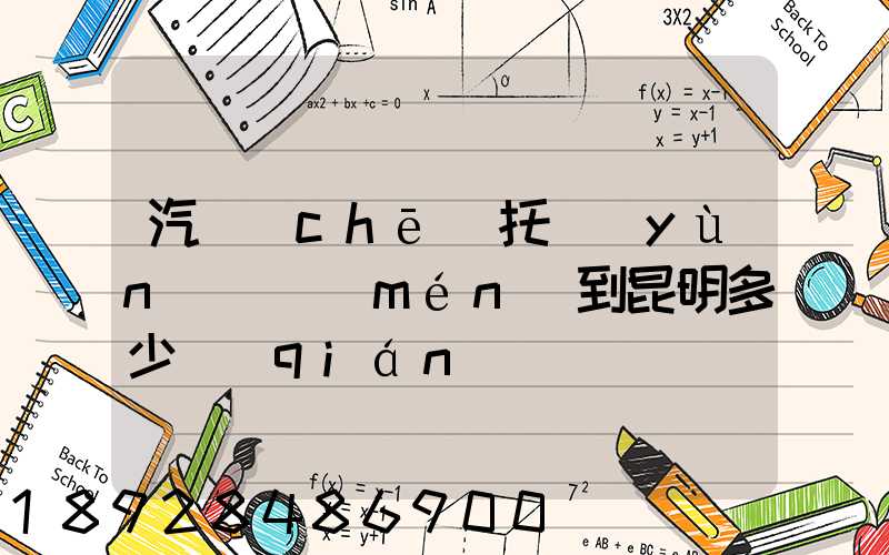 汽車(chē)托運(yùn)廈門(mén)到昆明多少錢(qián)