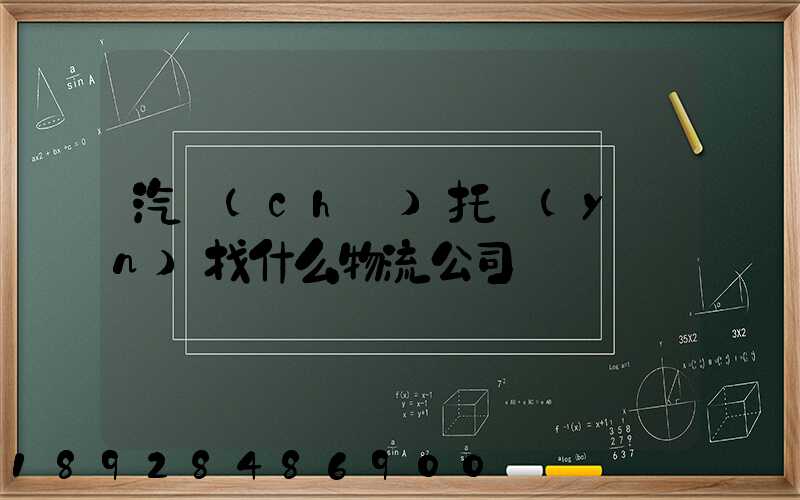 汽車(chē)托運(yùn)找什么物流公司