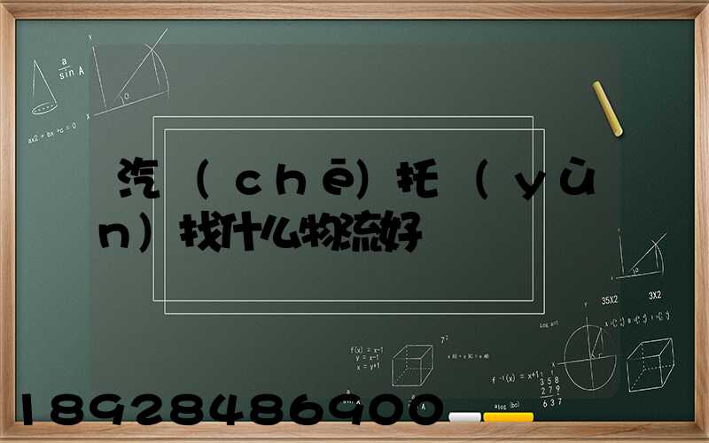 汽車(chē)托運(yùn)找什么物流好