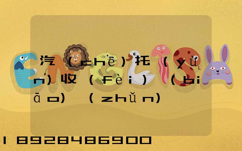汽車(chē)托運(yùn)收費(fèi)標(biāo)準(zhǔn)