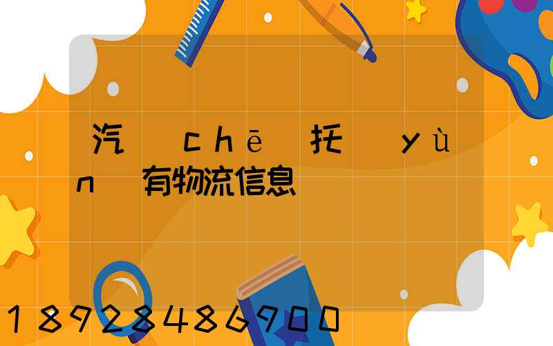 汽車(chē)托運(yùn)有物流信息嗎