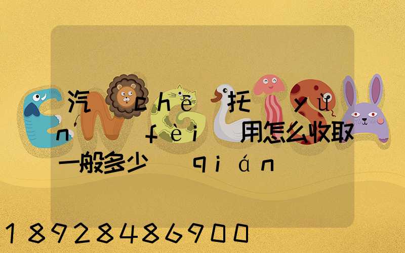 汽車(chē)托運(yùn)費(fèi)用怎么收取一般多少錢(qián)