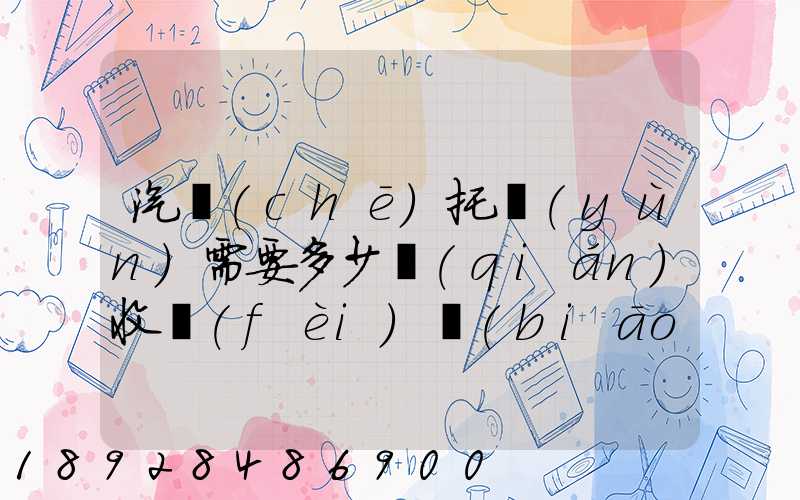 汽車(chē)托運(yùn)需要多少錢(qián)收費(fèi)標(biāo)準(zhǔn)是什么