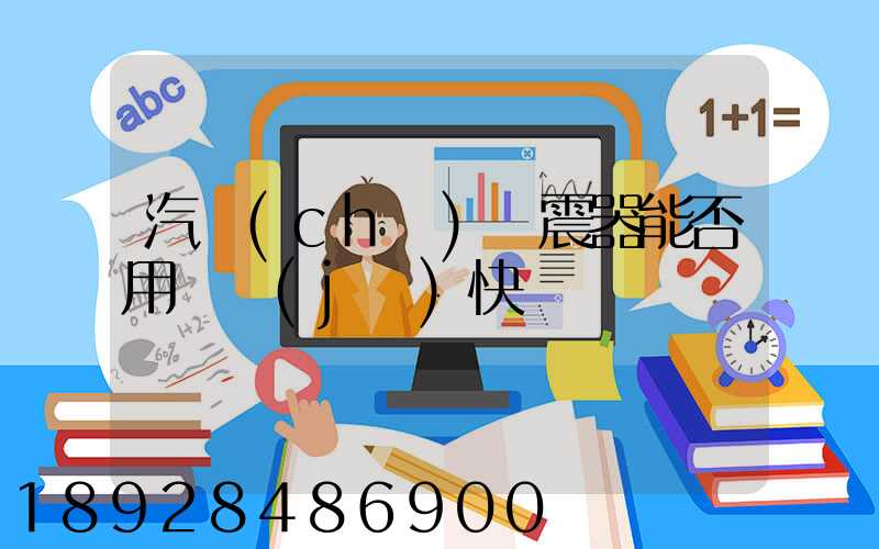 汽車(chē)減震器能否用飛機(jī)快遞