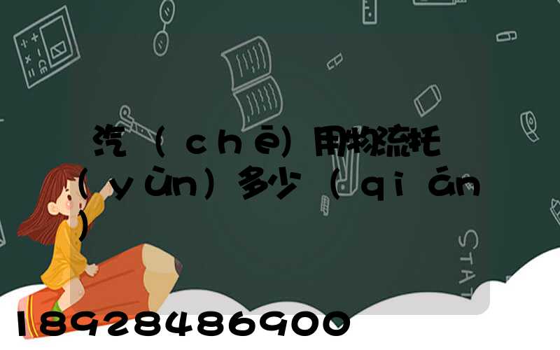 汽車(chē)用物流托運(yùn)多少錢(qián)