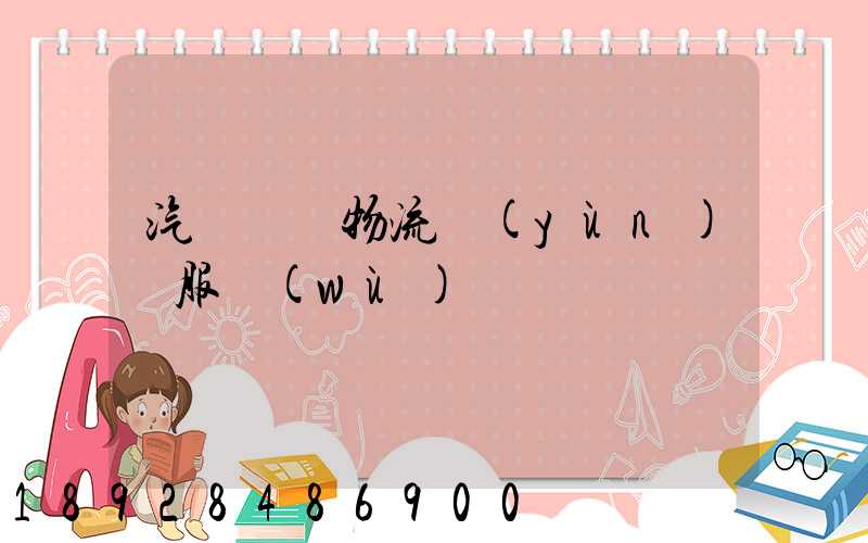 汽車倉儲物流運(yùn)輸服務(wù)