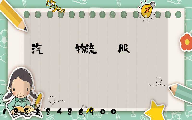 汽車倉儲物流運輸服務