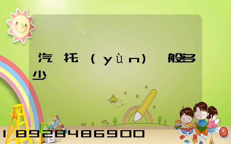 汽車托運(yùn)一般多少錢