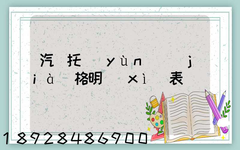 汽車托運(yùn)價(jià)格明細(xì)表