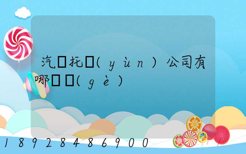 汽車托運(yùn)公司有哪幾個(gè)