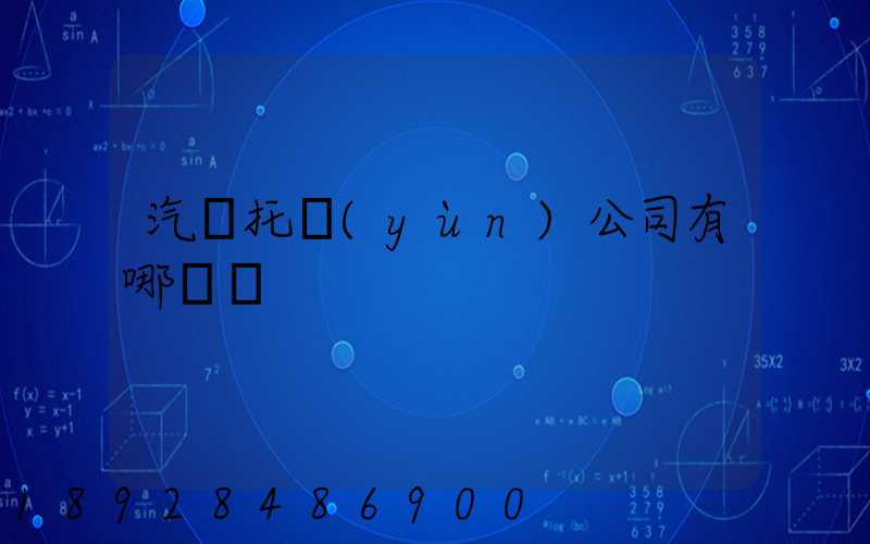汽車托運(yùn)公司有哪幾個