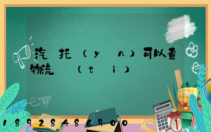 汽車托運(yùn)可以查物流狀態(tài)嗎