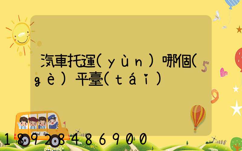 汽車托運(yùn)哪個(gè)平臺(tái)