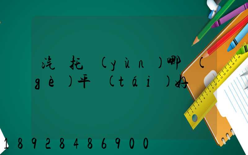 汽車托運(yùn)哪個(gè)平臺(tái)好