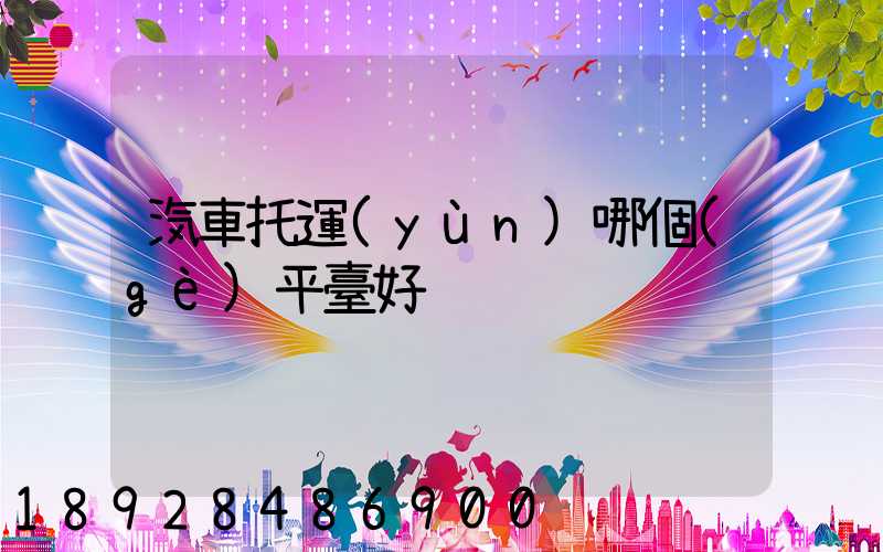 汽車托運(yùn)哪個(gè)平臺好