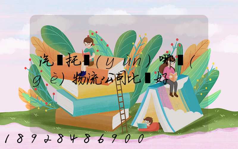 汽車托運(yùn)哪個(gè)物流公司比較好