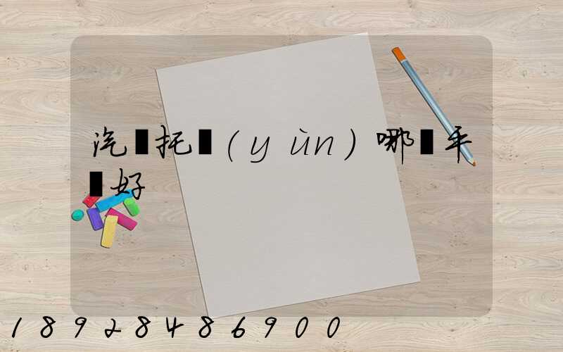 汽車托運(yùn)哪個平臺好