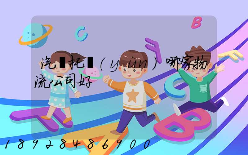 汽車托運(yùn)哪家物流公司好