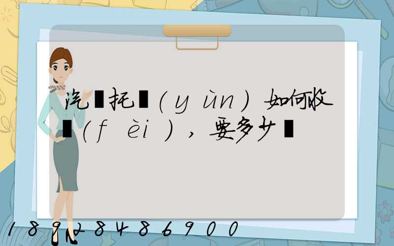 汽車托運(yùn)如何收費(fèi),要多少錢