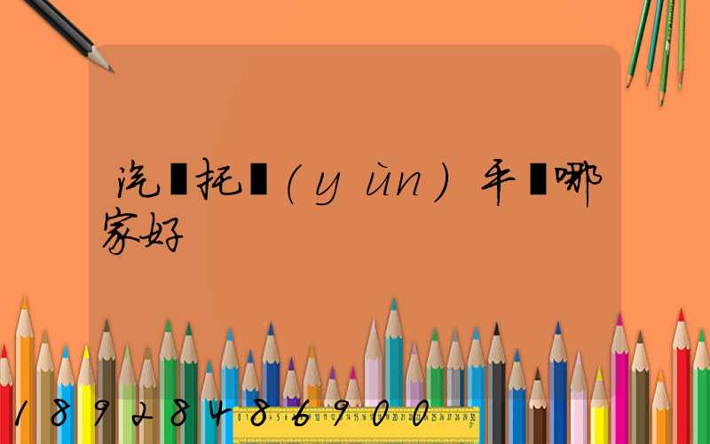 汽車托運(yùn)平臺哪家好