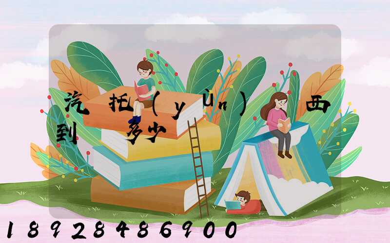 汽車托運(yùn)從廣西到廣東多少錢