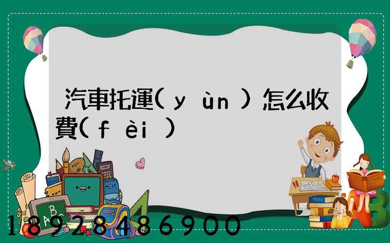 汽車托運(yùn)怎么收費(fèi)