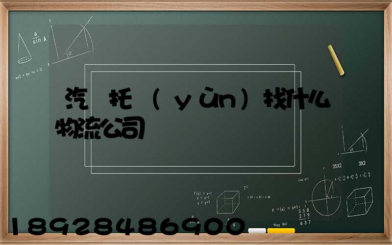 汽車托運(yùn)找什么物流公司