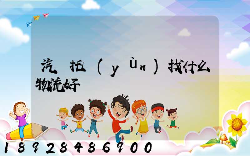 汽車托運(yùn)找什么物流好