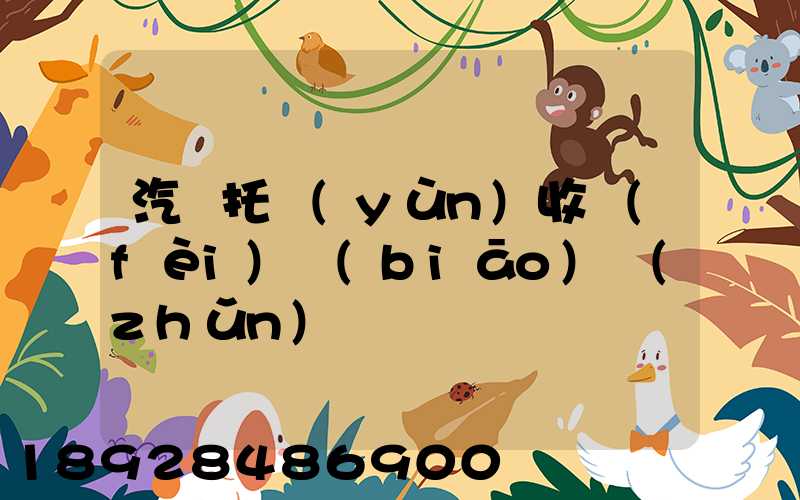 汽車托運(yùn)收費(fèi)標(biāo)準(zhǔn)