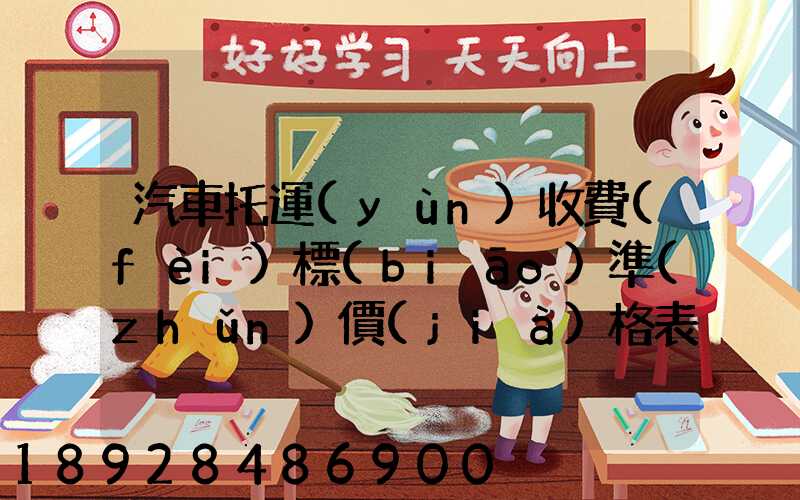 汽車托運(yùn)收費(fèi)標(biāo)準(zhǔn)價(jià)格表