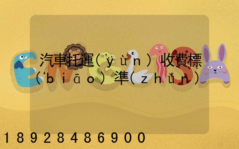 汽車托運(yùn)收費標(biāo)準(zhǔn)