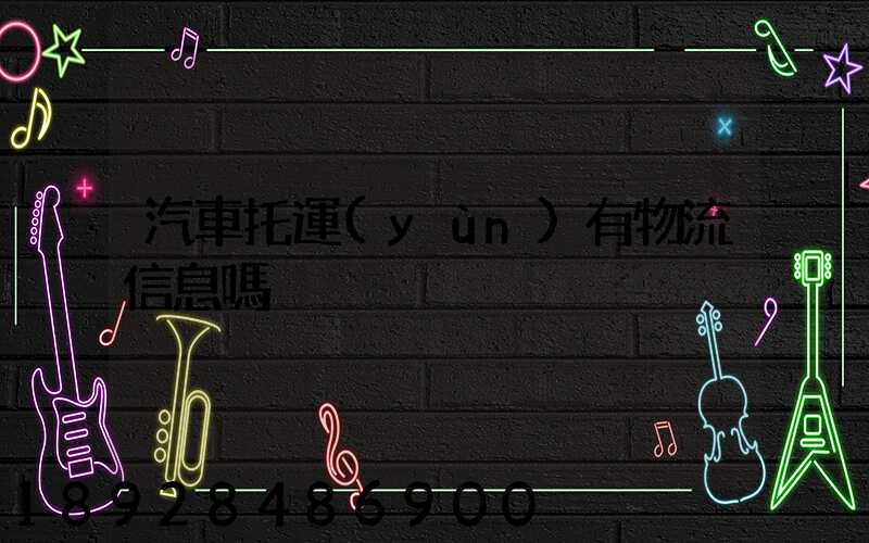 汽車托運(yùn)有物流信息嗎