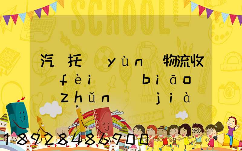 汽車托運(yùn)物流收費(fèi)標(biāo)準(zhǔn)價(jià)格是多少