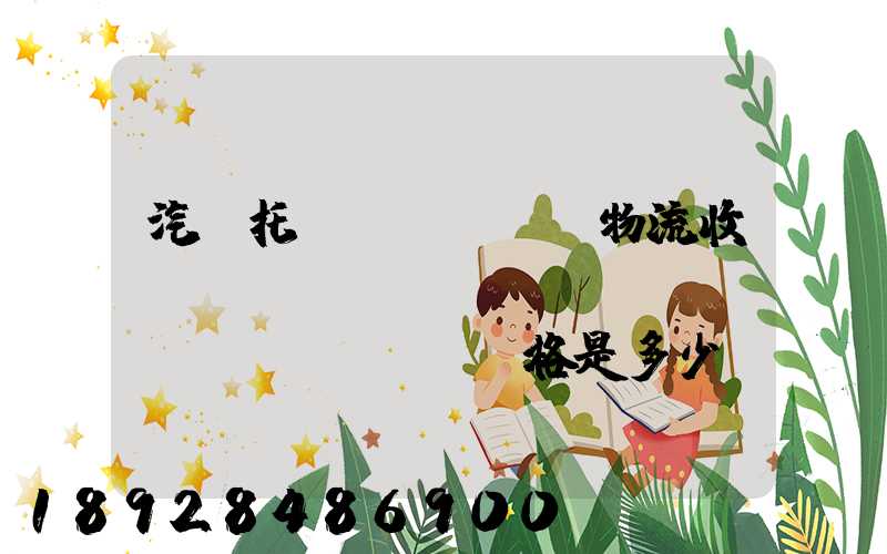 汽車托運(yùn)物流收費(fèi)標(biāo)準(zhǔn)價格是多少