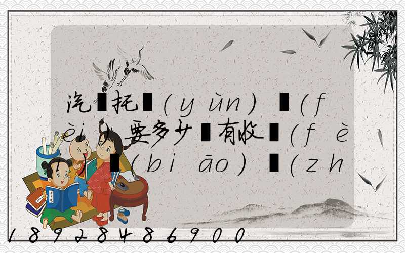 汽車托運(yùn)費(fèi)要多少錢有收費(fèi)標(biāo)準(zhǔn)嗎