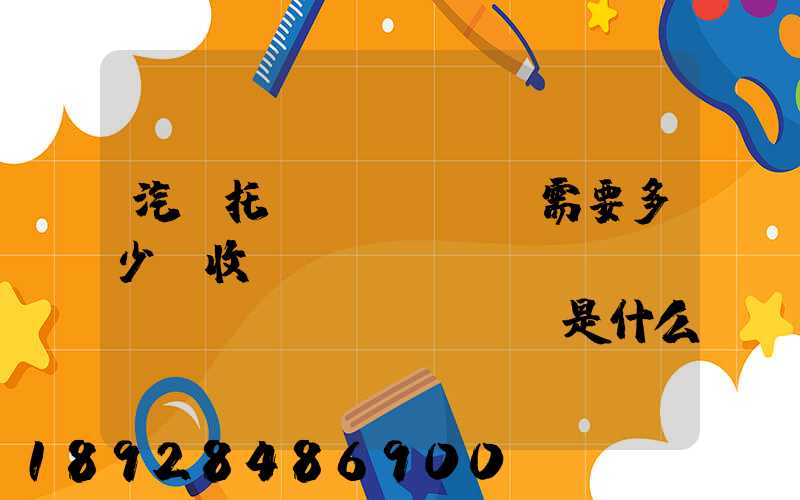 汽車托運(yùn)需要多少錢收費(fèi)標(biāo)準(zhǔn)是什么