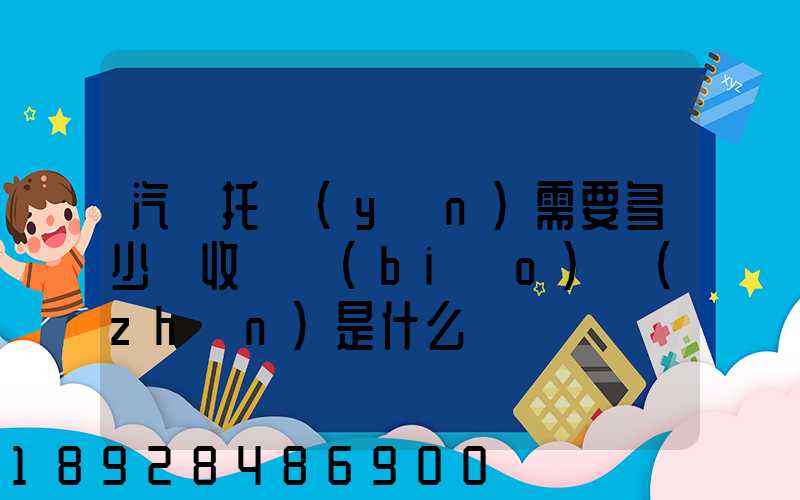 汽車托運(yùn)需要多少錢收費標(biāo)準(zhǔn)是什么