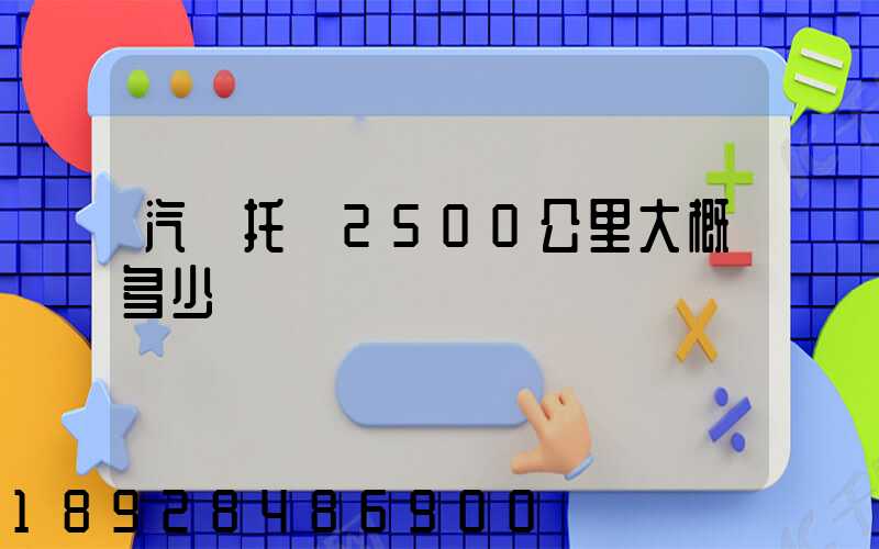 汽車托運2500公里大概多少錢