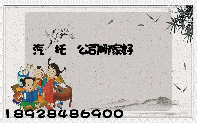 汽車托運公司哪家好
